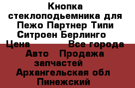 Кнопка стеклоподьемника для Пежо Партнер Типи,Ситроен Берлинго › Цена ­ 1 000 - Все города Авто » Продажа запчастей   . Архангельская обл.,Пинежский 